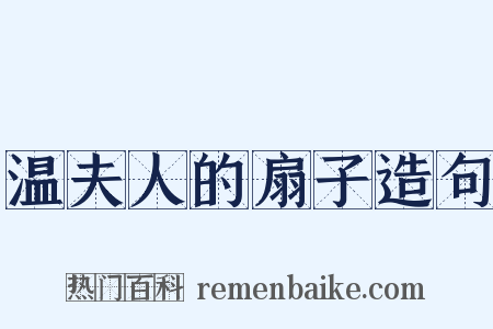 温夫人的扇子造句是什么意思的图片